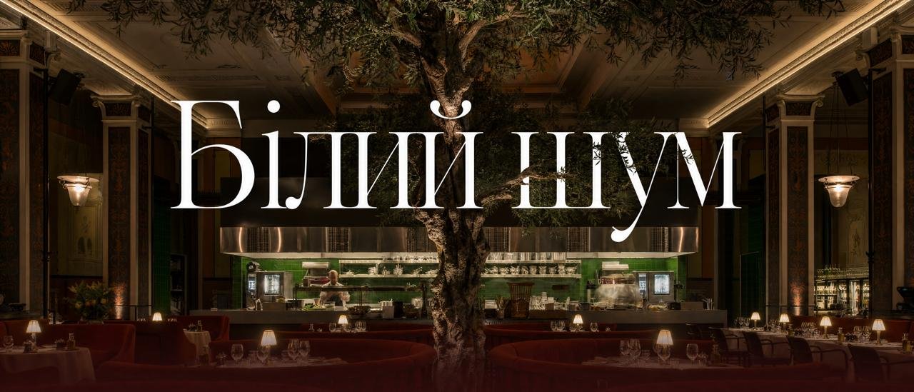 Інтер'єр ресторану Білий Шум з оливковим деревом